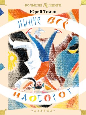 cover image of Нынче всё наоборот